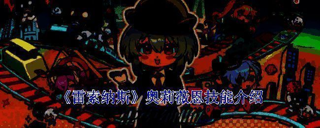 奥莉薇恩相关图片