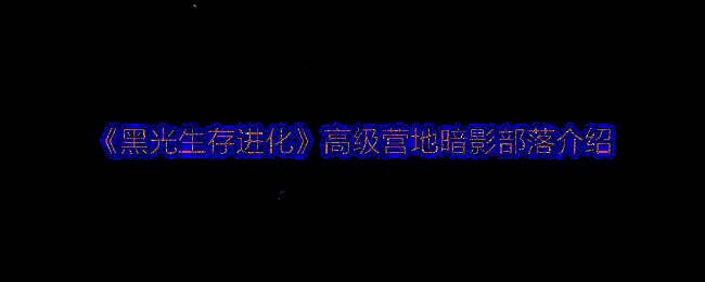《黑光生存进化》游戏相关画面