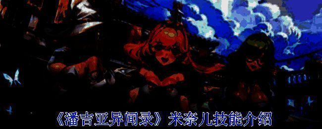 潘吉亚异闻录米奈儿相关图片1