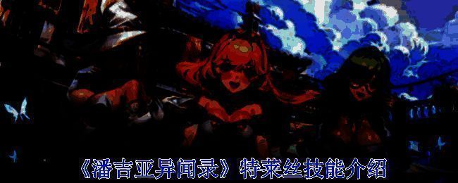 特莱丝相关图片