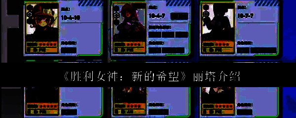 胜利女神新的希望相关图片