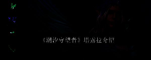 潮汐守望者塔露拉相关图片1
