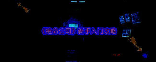 绝命公司游戏画面