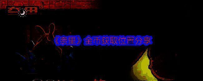 奈里游戏相关图片1