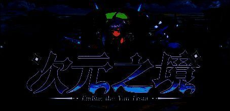 次元之境游戏截图1