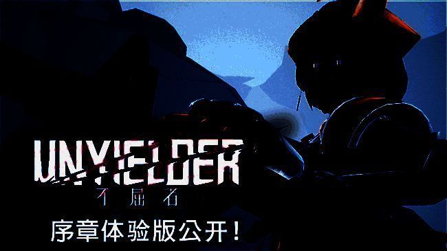 《UNYIELDER - 不屈者 -》游戏画面1