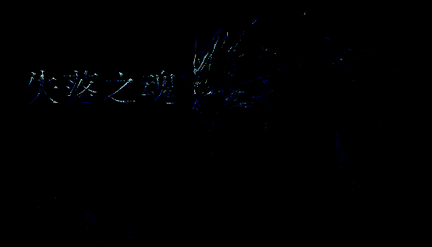 《失落之魂》相关画面1