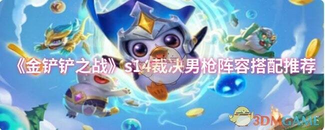 金铲铲之战 S14 相关宣传图