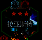 拉亚斯特核心装备图