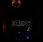 厄加特核心装备图