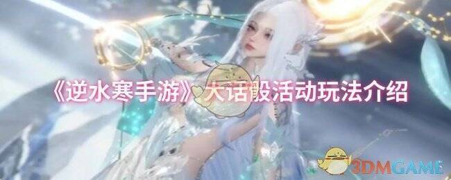 逆水寒手游大话骰玩法相关图片1