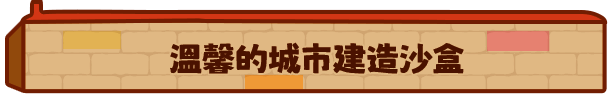 《迷你城市》游戏相关画面4