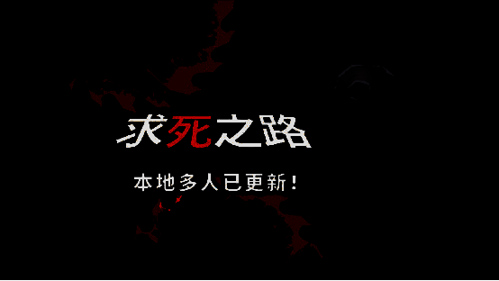 求死之路游戏画面