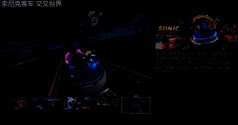 《索尼克赛车 交叉世界》相关图片1