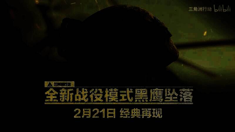 《三角洲行动》战役模式「黑鹰坠落」视频截图8