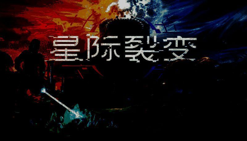 《星际裂变》相关图片