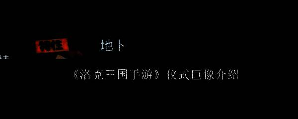 仪式巨像外观展示图
