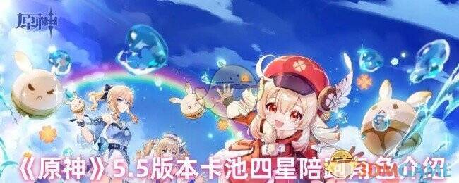原神5.5版本卡池相关图片1