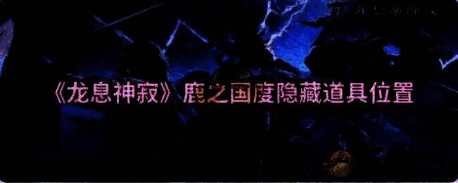 龙息神寂鹿之国度场景图