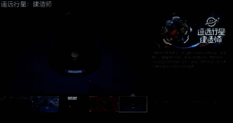 《遥远行星建造师》游戏截图1