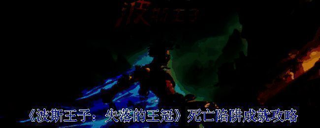 波斯王子失落的王冠游戏画面