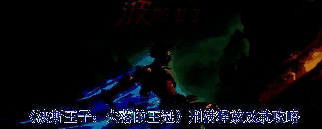 《波斯王子：失落的王冠》游戏画面相关图片