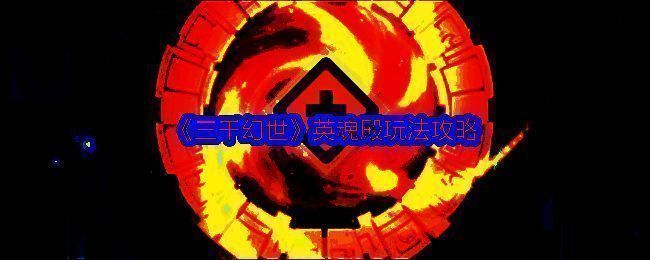 英魂殿相关场景图片