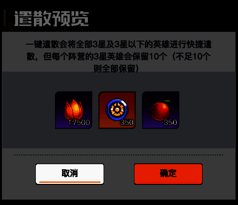 快速选择英雄遣散界面图片