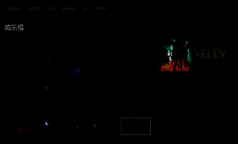 《威乐福》相关图片2