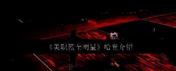 美职篮全明星哈登相关图片1