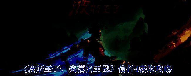 《波斯王子：失落的王冠》信件4相关场景图1