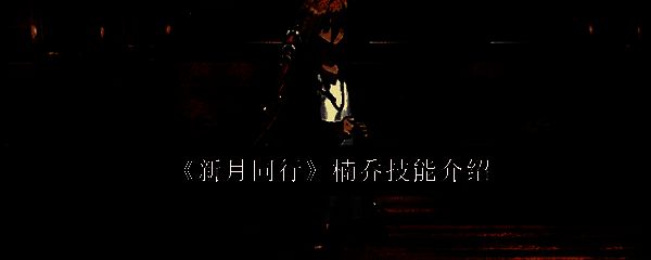 新月同行楠乔相关图片1