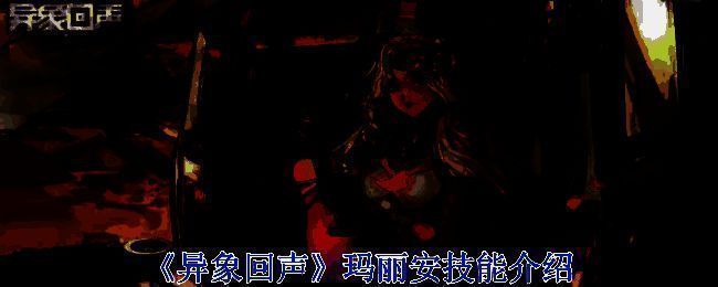 《异象回声》玛丽安相关图片