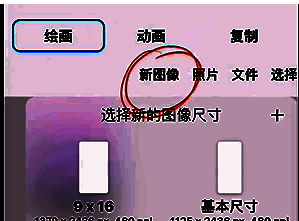 iArtbook选择新图像尺寸界面