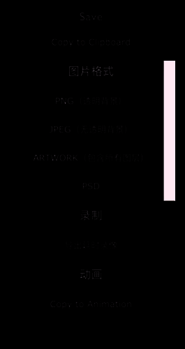 iArtbook选择PNG格式导出界面