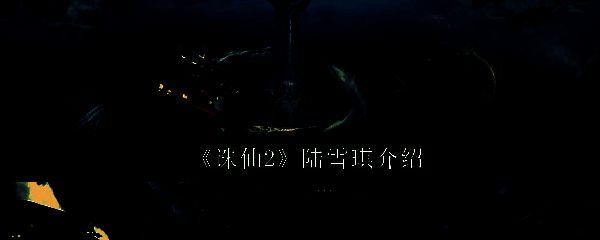 陆雪琪相关图片1