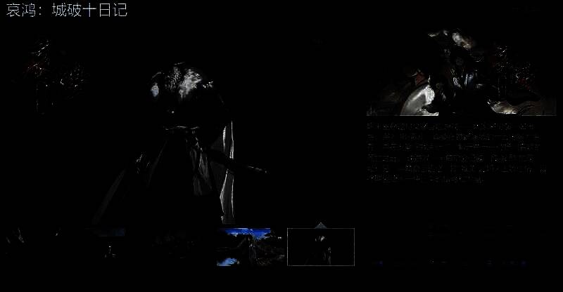 《哀鸿：城破十日记》相关图片1