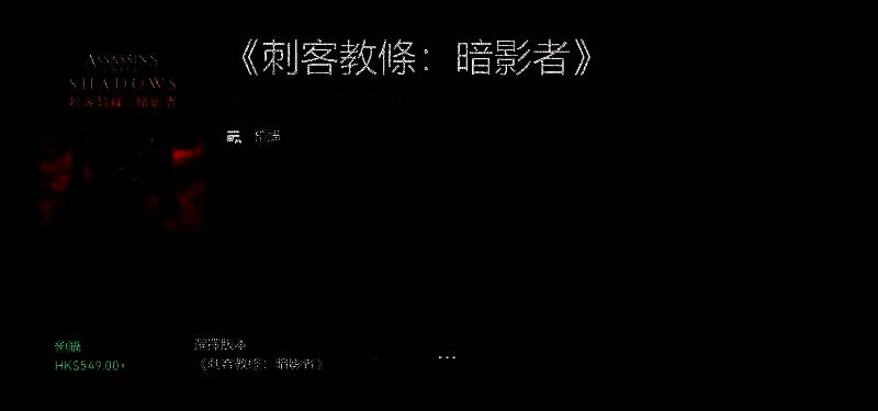 Xbox港服商店《刺客信条：影》页面截图