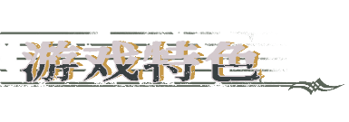 《圣歌德嘉的挽歌》相关图片5