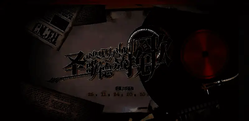 《圣歌德嘉的挽歌》官网图片