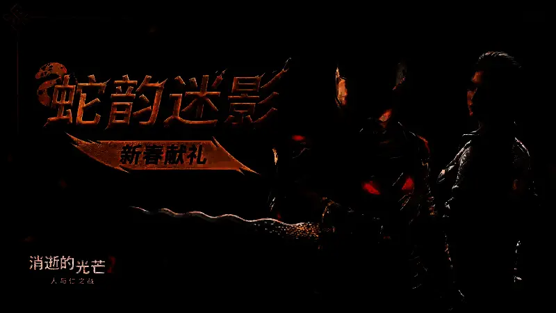 《消逝的光芒2》蛇年活动宣传图
