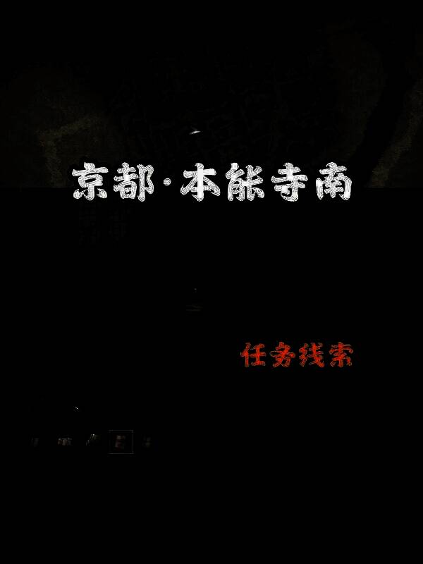 《刺客信条：影》扭曲一族位置展示图3