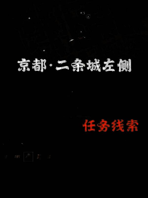 《刺客信条：影》扭曲一族位置展示图4