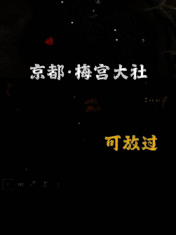 《刺客信条：影》扭曲一族位置展示图6