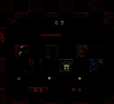 棋盘设置选择棋子类型并确定界面