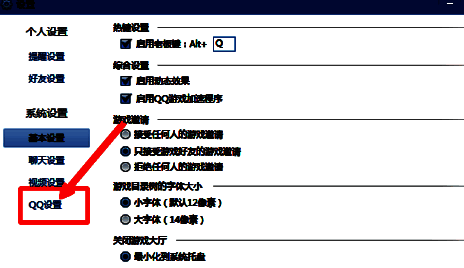 QQ游戏系统设置中QQ设置入口图片