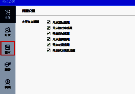 QQ游戏大厅设置中心里基本设置选项界面