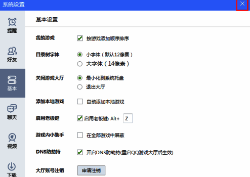 QQ游戏大厅设置关闭按钮界面