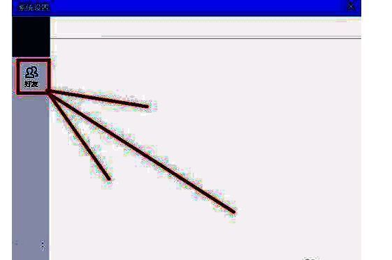 好友设置入口界面