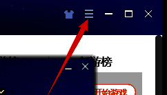 点击QQ游戏大厅主界面右上方图标界面图